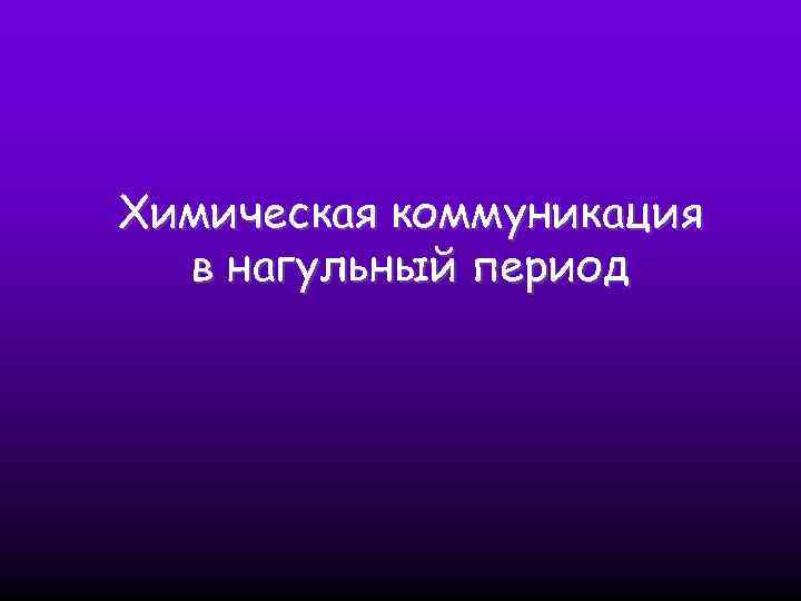 Химическая коммуникация в нагульный период 
