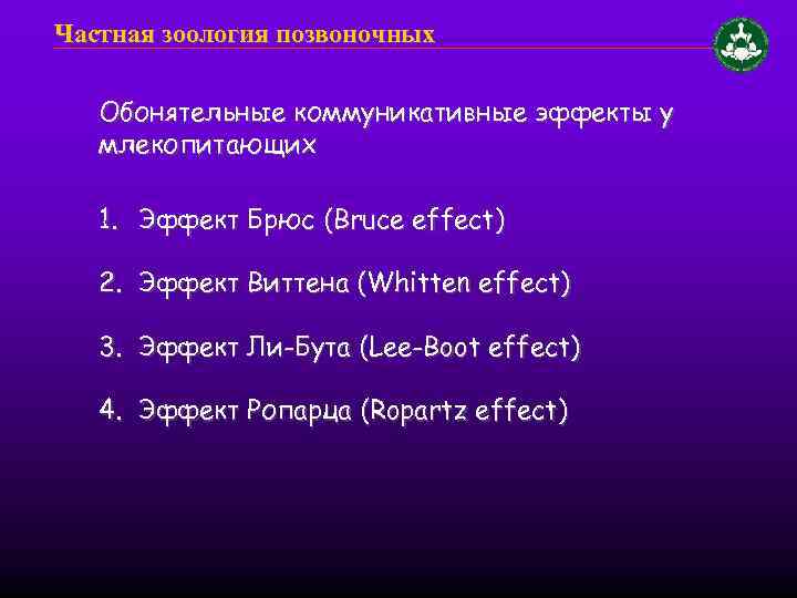 Частная зоология позвоночных Обонятельные коммуникативные эффекты у млекопитающих 1. Эффект Брюс (Bruce effect) 2.