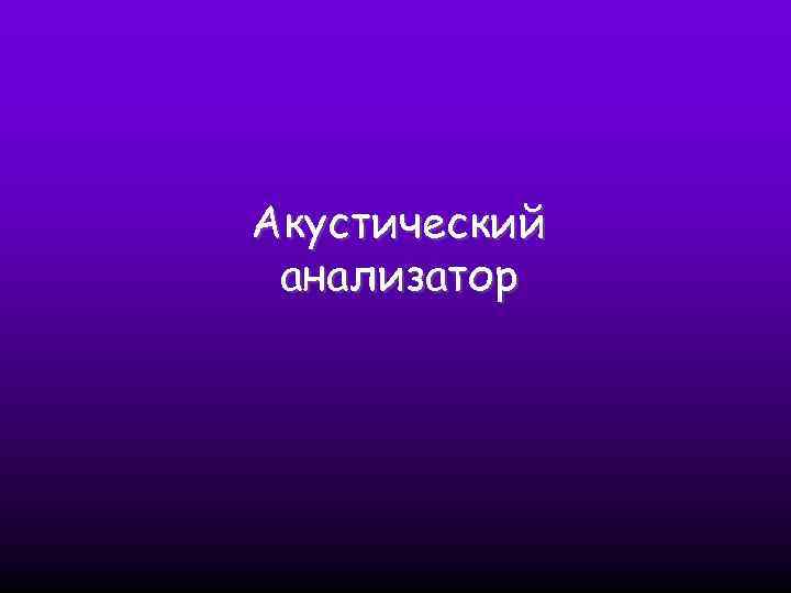 Акустический анализатор 