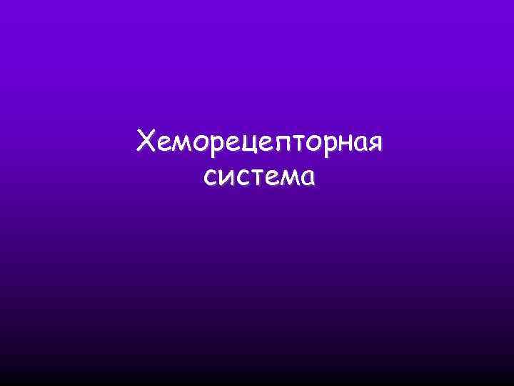 Хеморецепторная система 