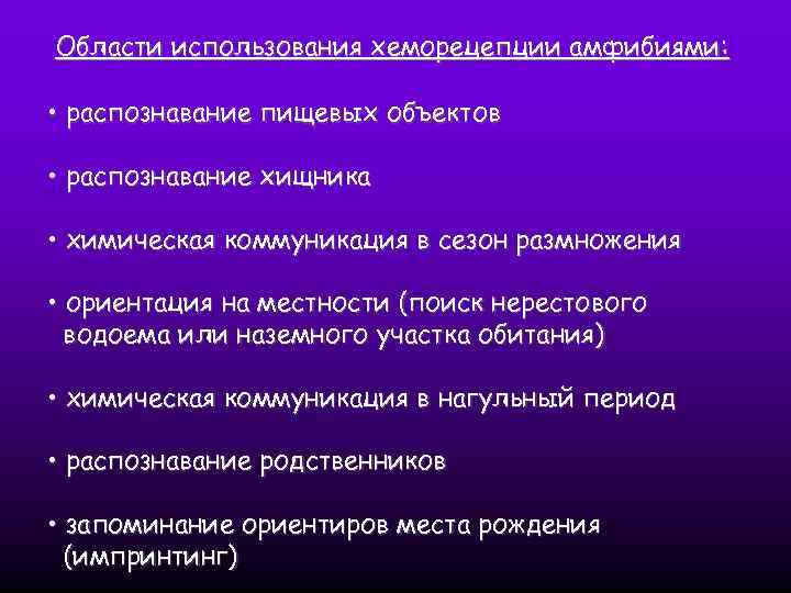 Области использования хеморецепции амфибиями: • распознавание пищевых объектов • распознавание хищника • химическая коммуникация