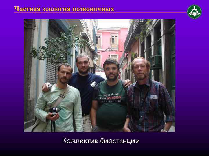 Частная зоология позвоночных Коллектив биостанции 