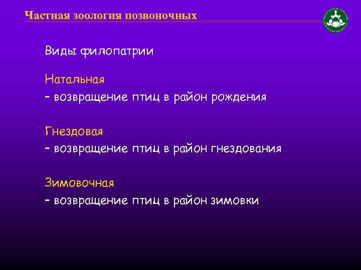 Частная зоология позвоночных Виды филопатрии Натальная – возвращение птиц в район рождения Гнездовая –