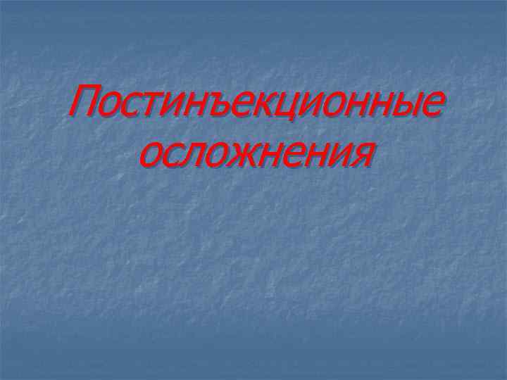 Постинъекционные осложнения реферат с картинками