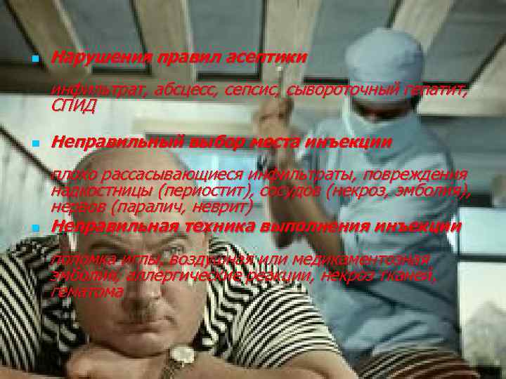 n Нарушения правил асептики инфильтрат, абсцесс, сепсис, сывороточный гепатит, СПИД n Неправильный выбор места