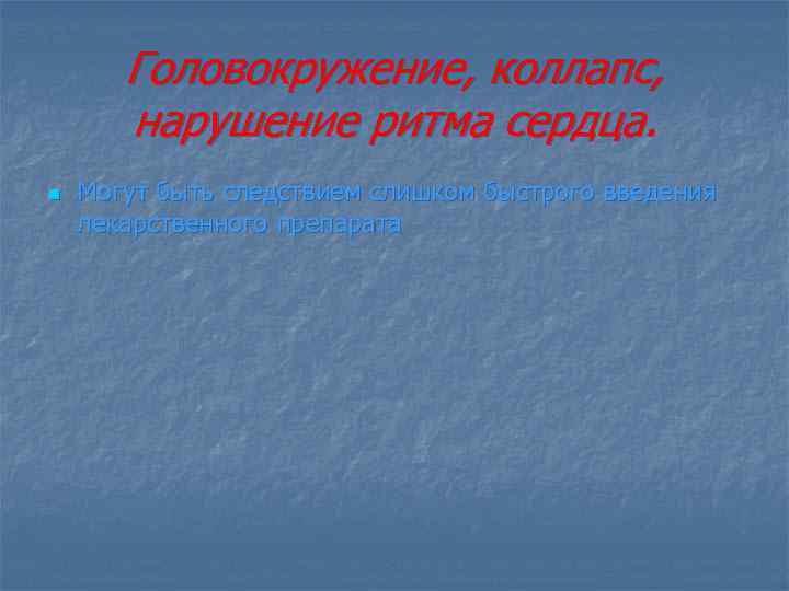 Головокружение, коллапс, нарушение ритма сердца. n Могут быть следствием слишком быстрого введения лекарственного препарата