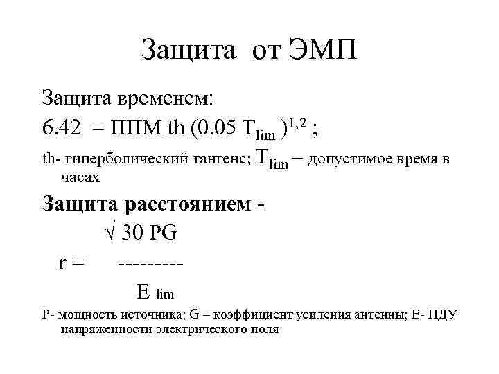 Защита от ЭМП Защита временем: 6. 42 = ППМ th (0. 05 Tlim )1,