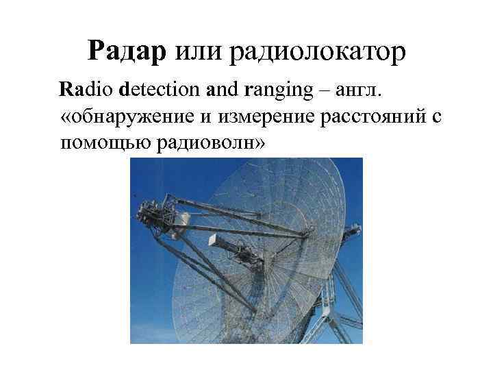 Радар или радиолокатор Radio detection and ranging – англ. «обнаружение и измерение расстояний с