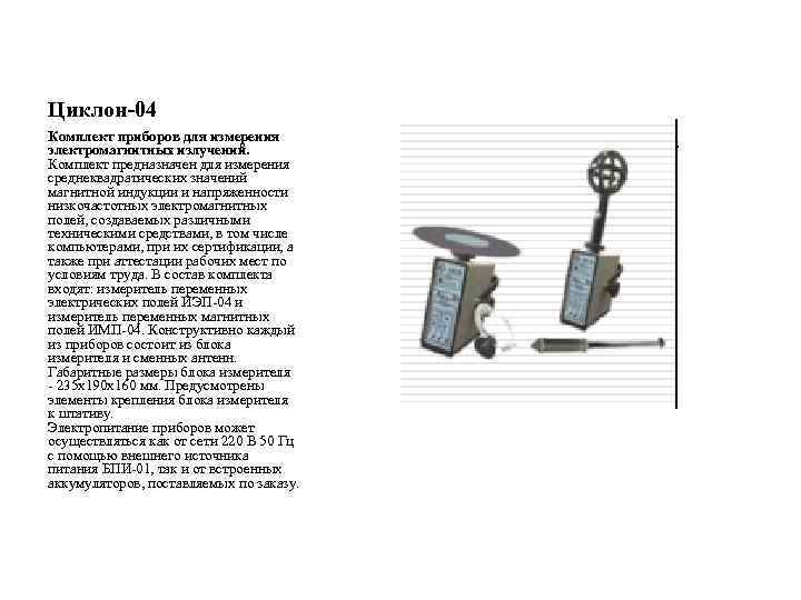 Циклон-04 Комплект приборов для измерения электромагнитных излучений. Комплект предназначен для измерения среднеквадратических значений магнитной