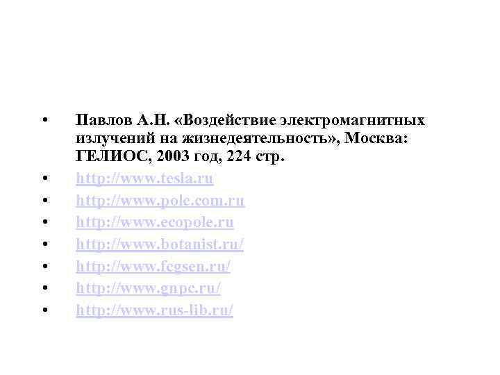  • • Павлов А. Н. «Воздействие электромагнитных излучений на жизнедеятельность» , Москва: ГЕЛИОС,