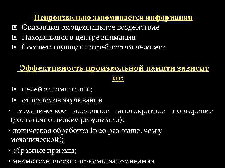 Непроизвольно запоминается информация Оказавшая эмоциональное воздействие Находящаяся в центре внимания Соответствующая потребностям человека Эффективность