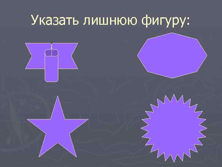 Указать лишнюю фигуру: 