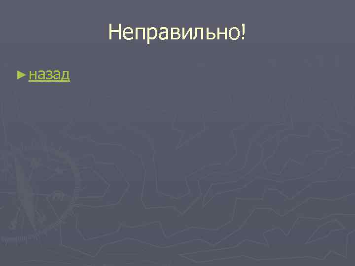 Неправильно! ► назад 