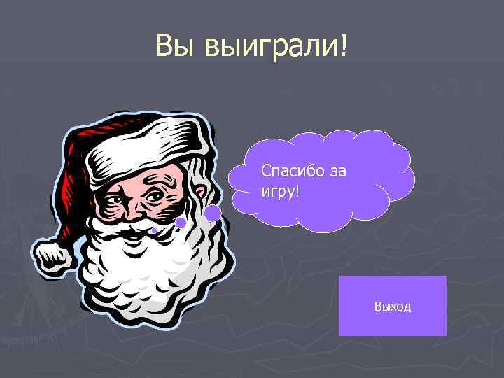 Вы выиграли! Спасибо за игру! Выход 