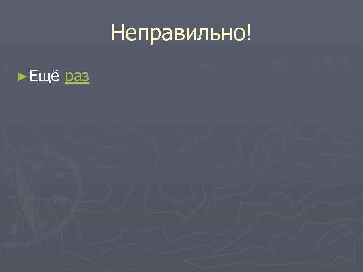 Неправильно! ► Ещё раз 