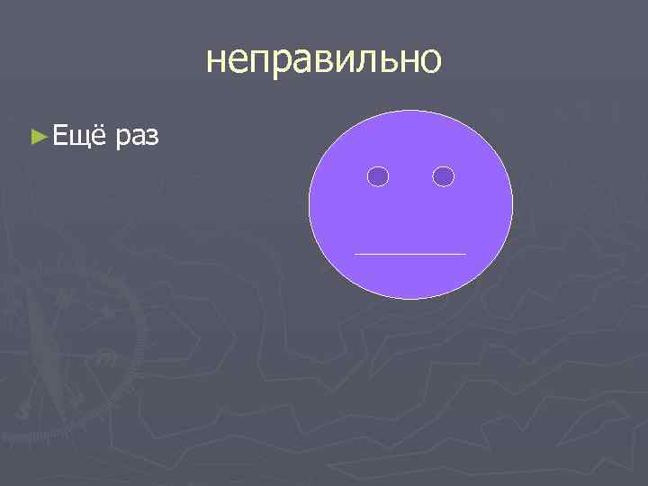 неправильно ► Ещё раз 