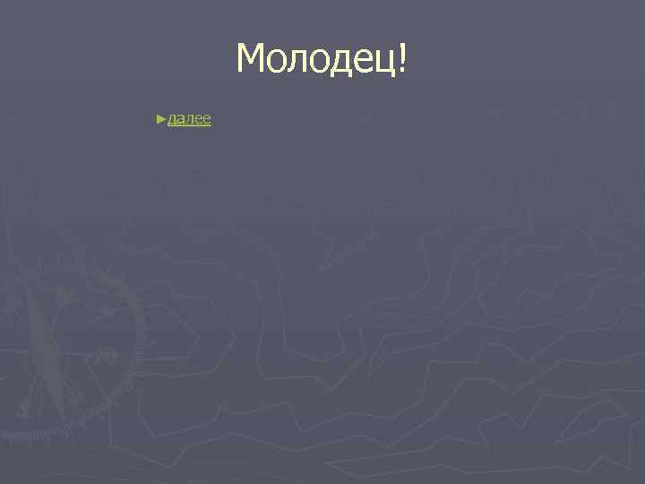 Молодец! ►далее 