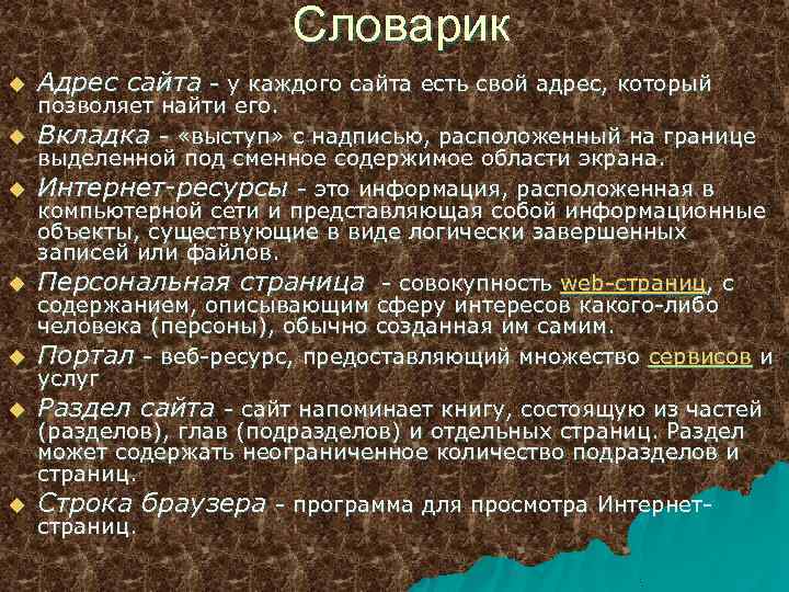 Словарик u u u u Адрес сайта - у каждого сайта есть свой адрес,