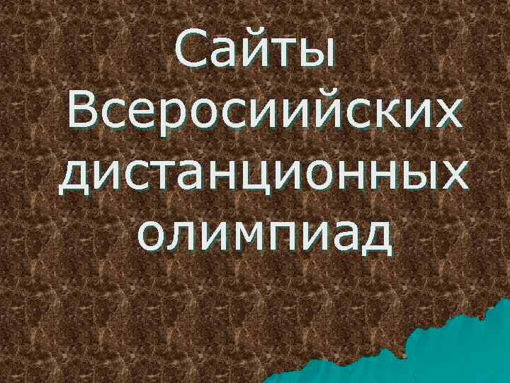 Сайты Всеросиийских дистанционных олимпиад 