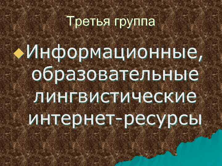 Третья группа u. Информационные, образовательные лингвистические интернет-ресурсы 