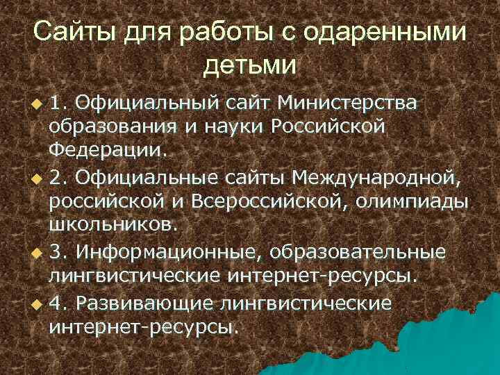 Сайты для работы с одаренными детьми 1. Официальный сайт Министерства образования и науки Российской