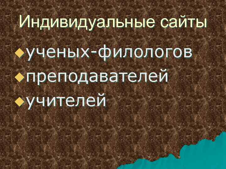 Индивидуальные сайты uученых-филологов uпреподавателей uучителей 