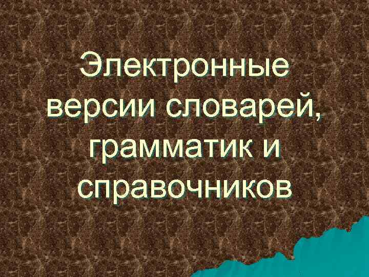 Электронные версии словарей, грамматик и справочников 