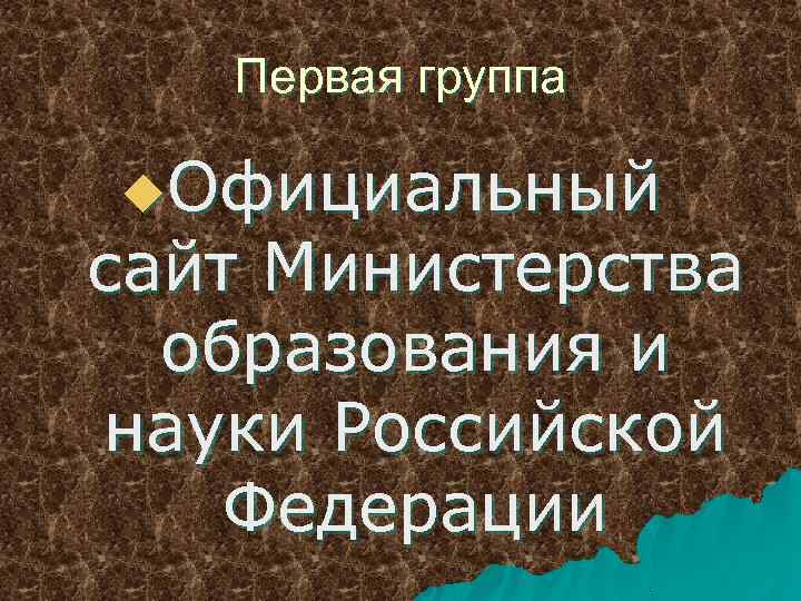 Первая группа u. Официальный сайт Министерства образования и науки Российской Федерации 