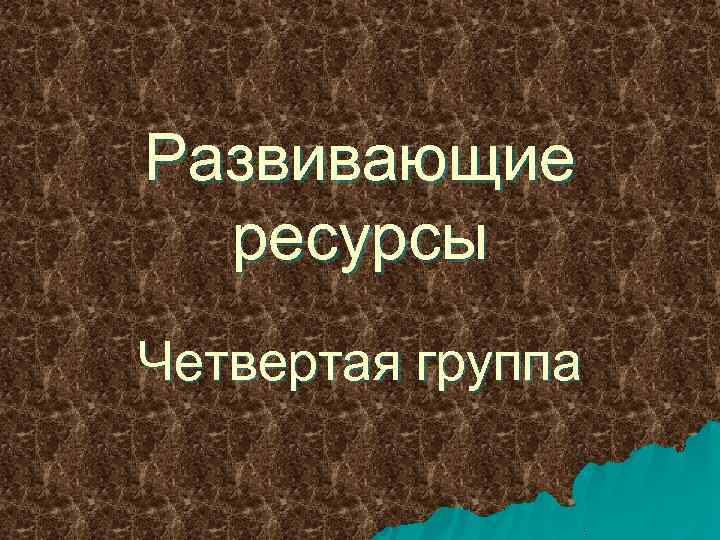 Развивающие ресурсы Четвертая группа 