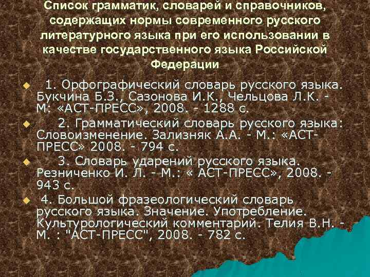 Список грамматик, словарей и справочников, содержащих нормы современного русского литературного языка при его использовании