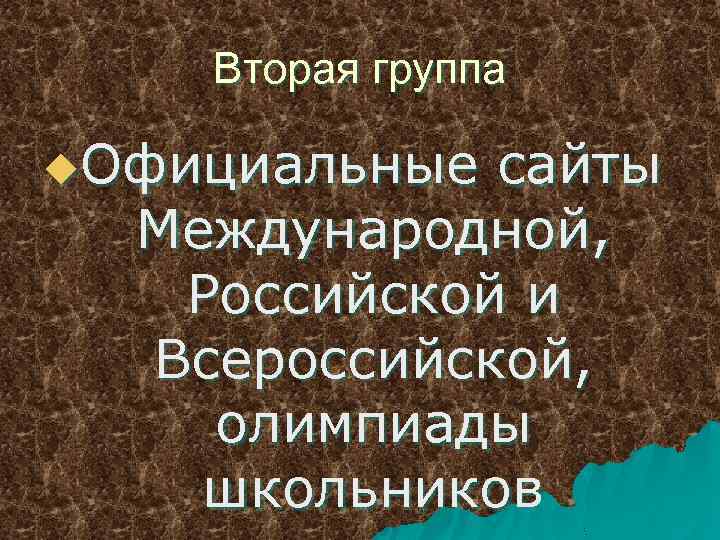 Вторая группа u. Официальные сайты Международной, Российской и Всероссийской, олимпиады школьников 