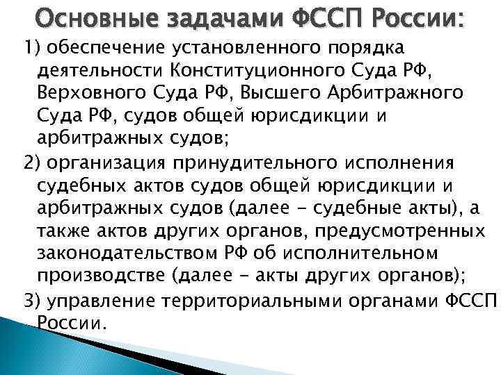 Порядок деятельности судов. Задачи судебных приставов. Задачи служебных приставов. Шесть задач судебного пристава. Основные задачи судебных приставов.