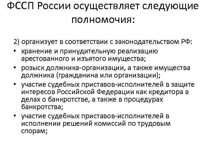 ФССП России осуществляет следующие полномочия: 2) организует в соответствии с законодательством РФ: • хранение