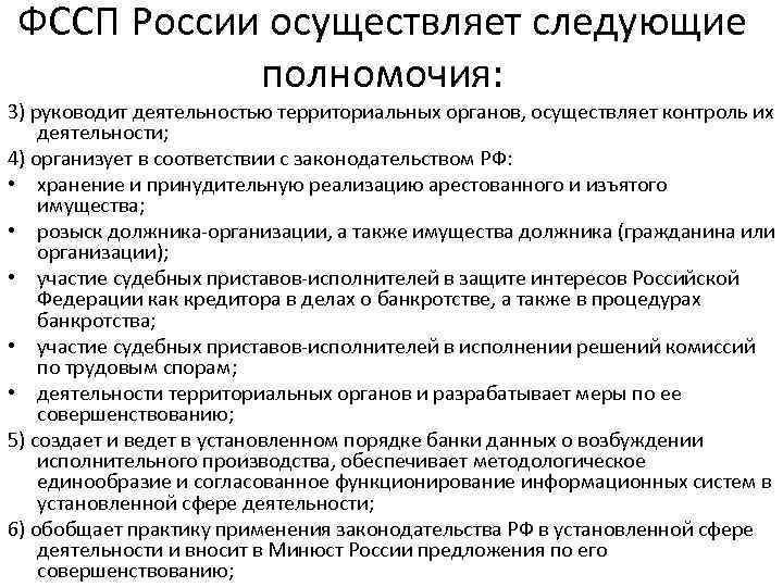 ФССП России осуществляет следующие полномочия: 3) руководит деятельностью территориальных органов, осуществляет контроль их деятельности;