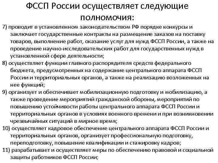 ФССП России осуществляет следующие полномочия: 7) проводит в установленном законодательством РФ порядке конкурсы и