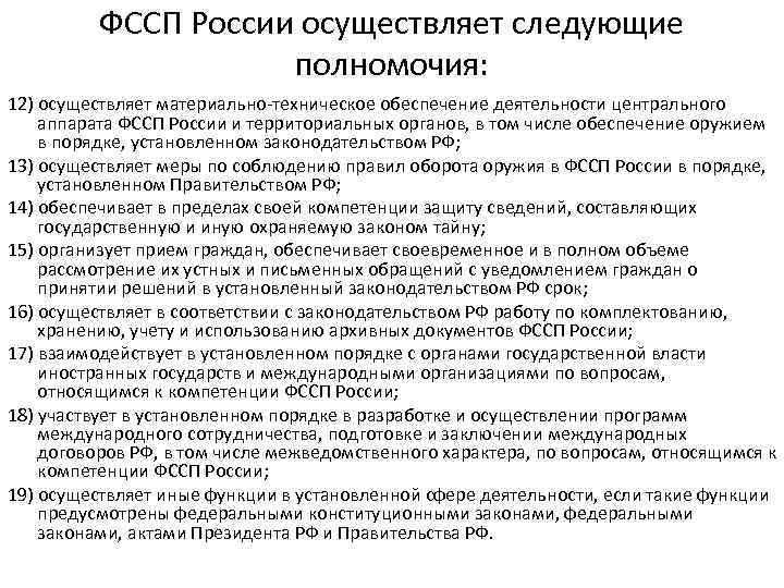 ФССП России осуществляет следующие полномочия: 12) осуществляет материально-техническое обеспечение деятельности центрального аппарата ФССП России