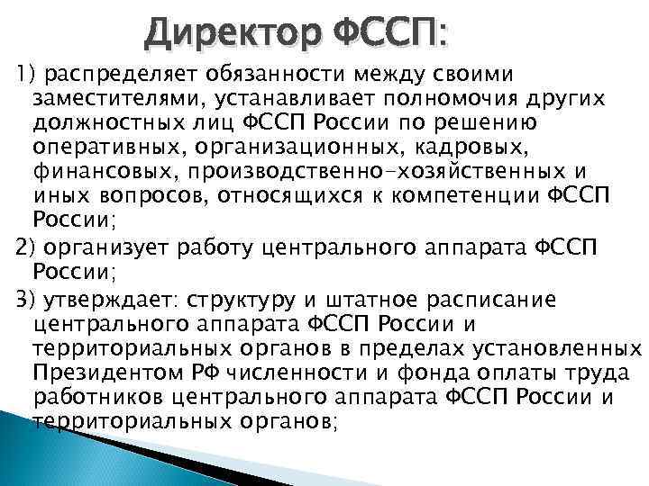 Директор ФССП: 1) распределяет обязанности между своими заместителями, устанавливает полномочия других должностных лиц ФССП