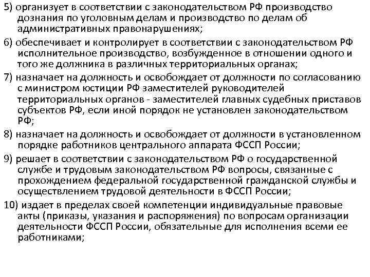 5) организует в соответствии с законодательством РФ производство дознания по уголовным делам и производство