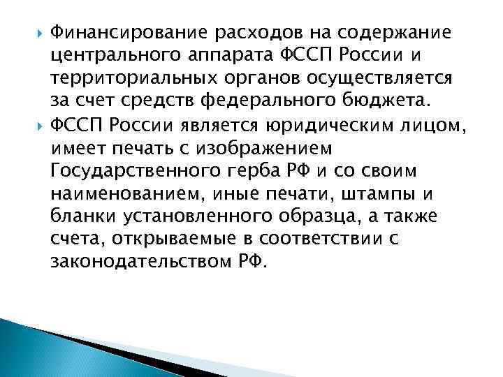  Финансирование расходов на содержание центрального аппарата ФССП России и территориальных органов осуществляется за