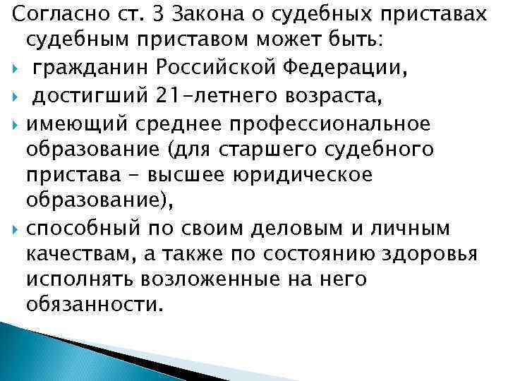Согласно ст. 3 Закона о судебных приставах судебным приставом может быть: гражданин Российской Федерации,