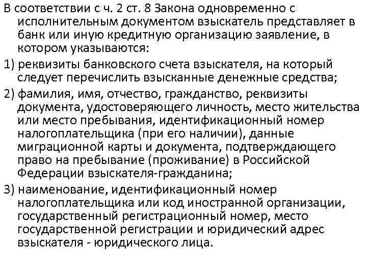 В соответствии с ч. 2 ст. 8 Закона одновременно с исполнительным документом взыскатель представляет