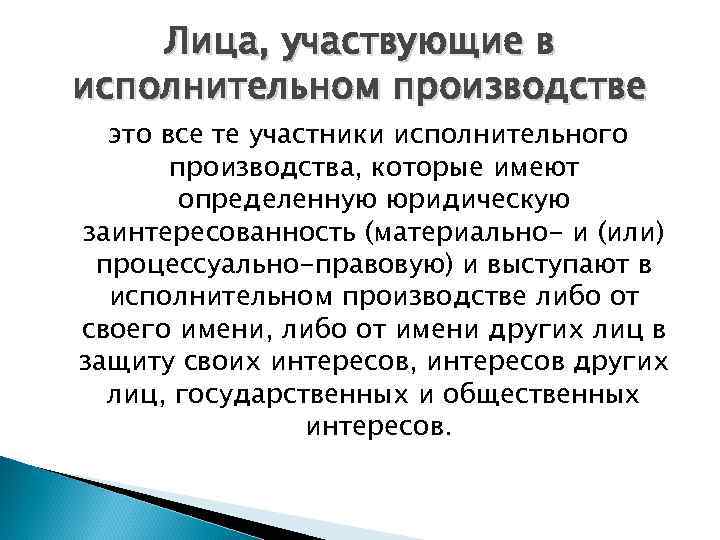 Участниками исполнительного. Лица участвующие в исполнительном производстве. Участники исполнительного производства. Субъекты и участники исполнительного производства. Лица участвующие в исполнительном производстве схема.