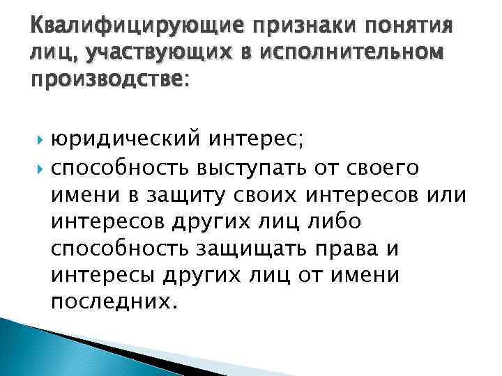 Квалифицирующие признаки понятия лиц, участвующих в исполнительном производстве: юридический интерес; способность выступать от своего