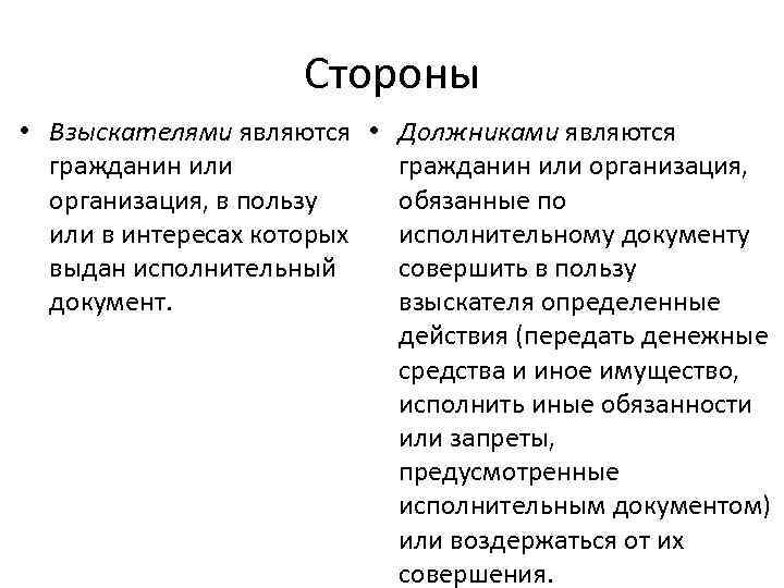 Стороны • Взыскателями являются • Должниками являются гражданин или организация, в пользу обязанные по