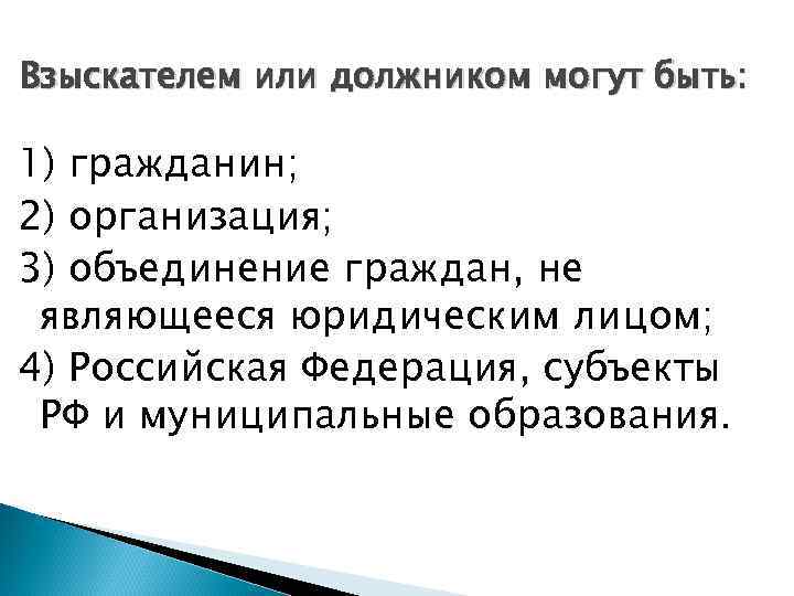 Взыскателем или должником могут быть: 1) гражданин; 2) организация; 3) объединение граждан, не являющееся