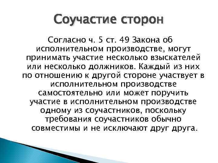 Соучастие сторон Согласно ч. 5 ст. 49 Закона об исполнительном производстве, могут принимать участие