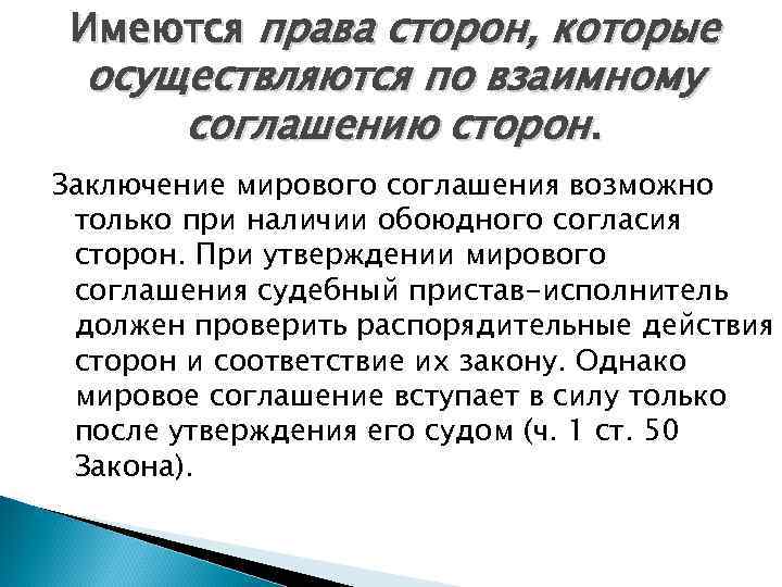Имеются права сторон, которые осуществляются по взаимному соглашению сторон. Заключение мирового соглашения возможно только