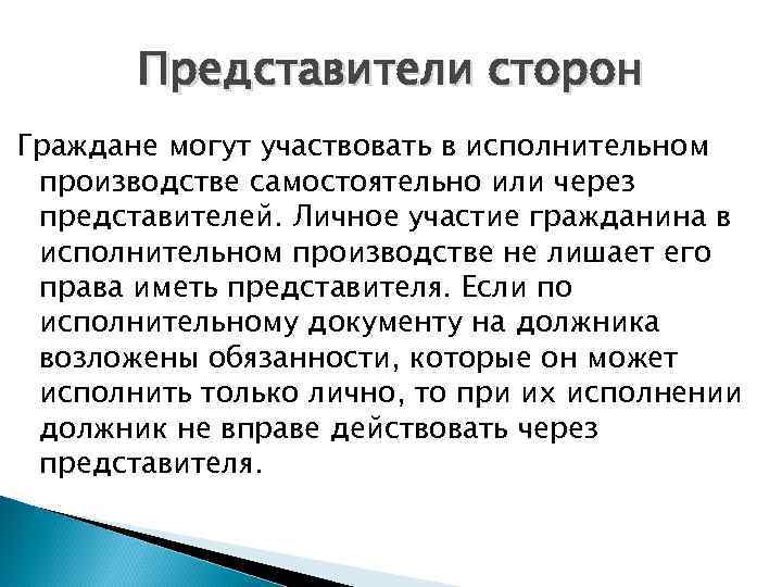 Представители сторон Граждане могут участвовать в исполнительном производстве самостоятельно или через представителей. Личное участие