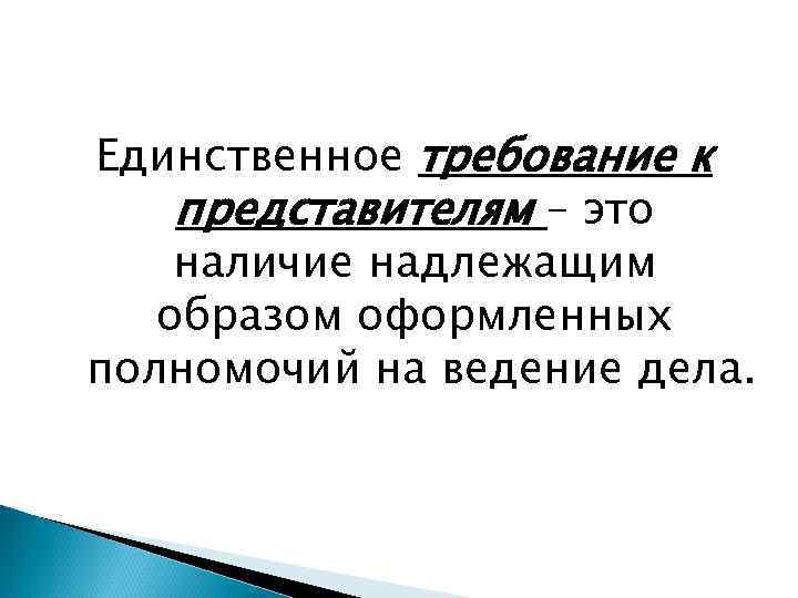 Единственное требование к представителям – это наличие надлежащим образом оформленных полномочий на ведение дела.