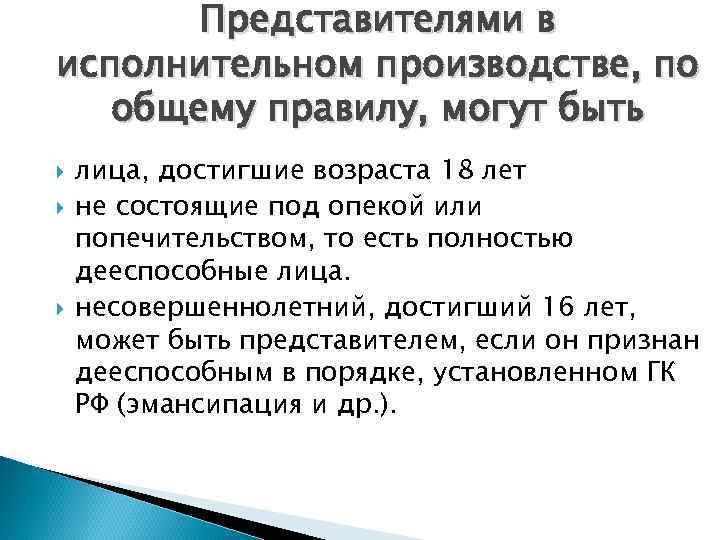 Представителями в исполнительном производстве, по общему правилу, могут быть лица, достигшие возраста 18 лет